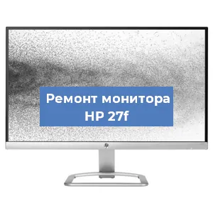 Замена экрана на мониторе HP 27f в Нижнем Новгороде